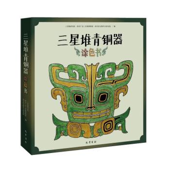 【书】 三星堆青铜器.涂色书 9787553115375 巴蜀书社