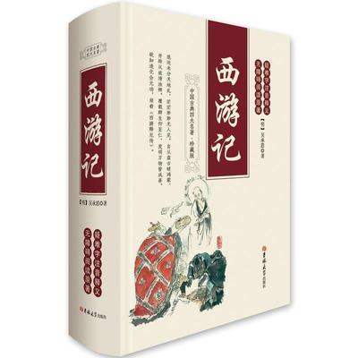 【书】 西游记 9787560164656 吉林大学出版社9