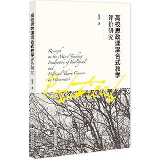 【书】 高校思政课混合式教学评价研究 9787522825328 社会科学文献出版社