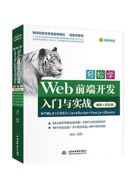 【书】 （智博）轻松学Web前端开发入门与实战 HTML5+CSS3+JavaScript+Vue.js+jQuery（视频·彩色版）（程序员软件开发名师讲坛·