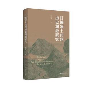 【书】 日俄领土问题历史渊源研究 9787214271198 江苏人民出版社