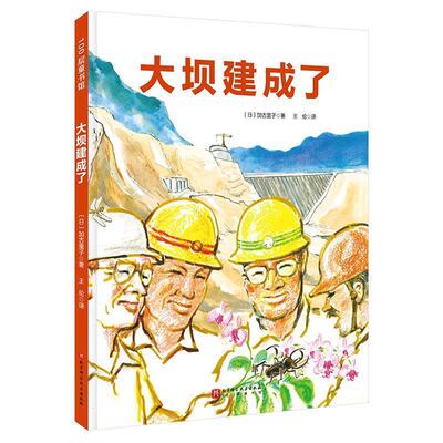 【文】 （精装绘本）大坝建成了 9787571424978 北京科学技术出版社9