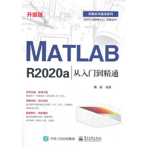 【书】 MATLAB R2020a从入门到精通:升级版 9787121410734 电子工业出版社