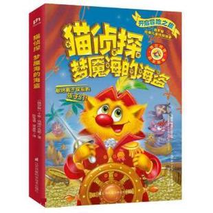 儿童侦探故事·猫侦探系列：梦魇海 海盗 彩图版 江苏科学技术出版 俄罗斯经典 9787571318574 社 嘉