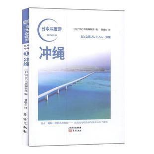 凯 东方出版 日本深度游 9787520712736 社10 冲绳