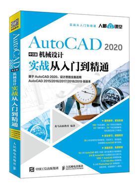 【书】 AutoCAD 2020中文版机械设计实战从入门到精通 9787115531827 人民邮电出版社
