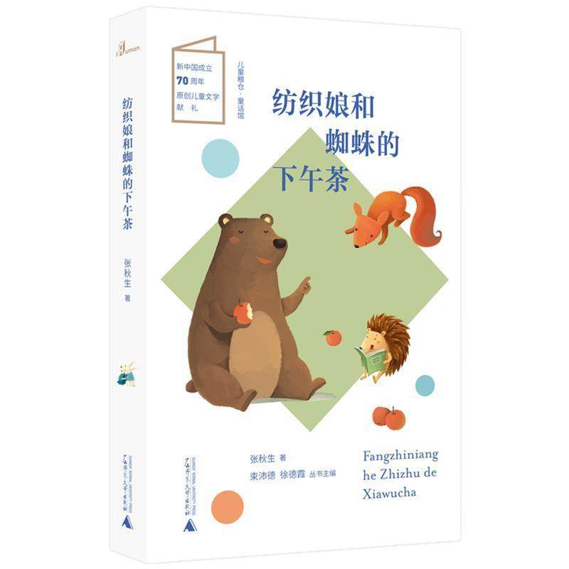 【图】 儿童粮仓·童话馆：纺织娘和蜘蛛的下午茶 9787559822611 广西师范大学出版社