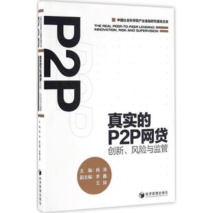 P2P网贷：创新 真实 风险与监管 9787509644690 社9 经济管理出版 文