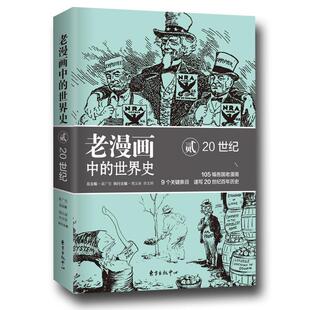 【书】 老漫画中的世界史.贰，20世纪 9787547312254 东方出版中心