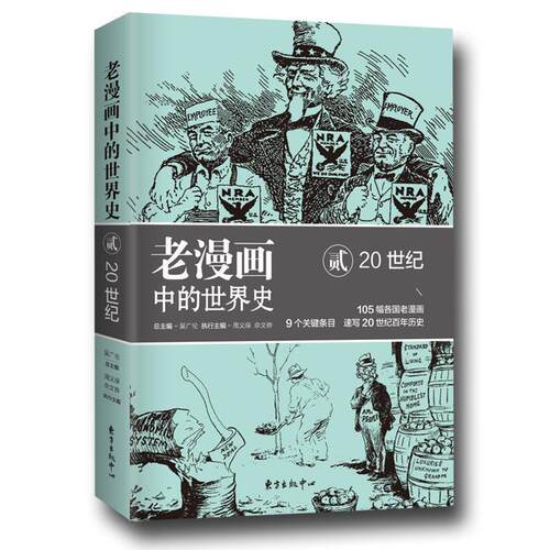 【书】 老漫画中的世界史.贰，20世纪 9787547312254 东方出版中心