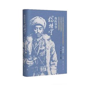 【书】 我的爷爷杨靖宇 9787206223389 吉林人民出版社