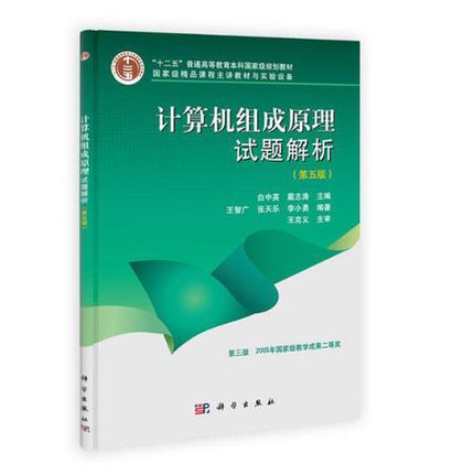 计算机组成原理试题解析 第五版第5版 白中英 科学出版社 国家精品课程主讲教材大学计算机教材习题集计算机考研用书