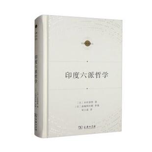【书】 印度六派哲学(宗教文化译丛) 9787100208680 商务印书馆