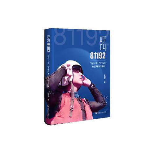 【书】呼叫81192：“海空卫士”王伟的飞行梦和家国情9