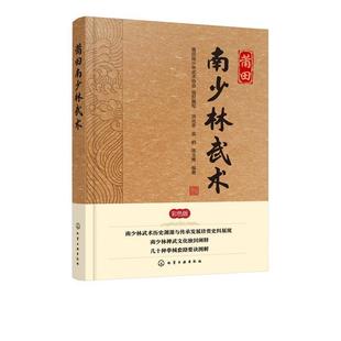 【书】 莆田南少林武术 9787122342461 化学工业出版社有限公司