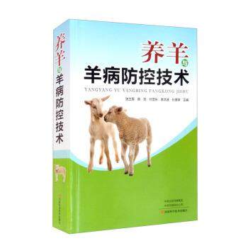 【科】 XG养羊与羊病防控技术 9787572505041 河南科学技术出版社