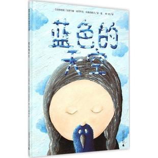 科 广西师范大学出版 绘本：蓝色 9787549560295 社 天空