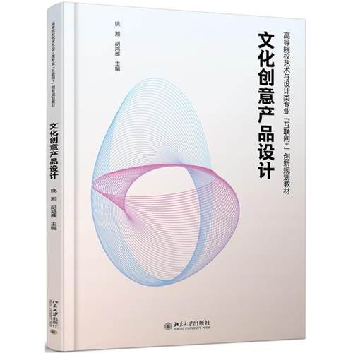 【科】 T文化创意产品设计（本科教材） 9787301312414 北京大学出版社