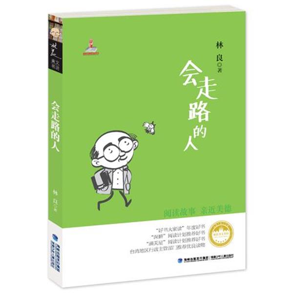 【嘉】 林良美文书坊：会走路的人（台湾地区行政主管部门推荐优良读物） 9787539549569 福建少年儿童出版社
