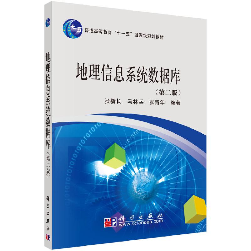 正版地理信息系统数据库（第二版）书籍