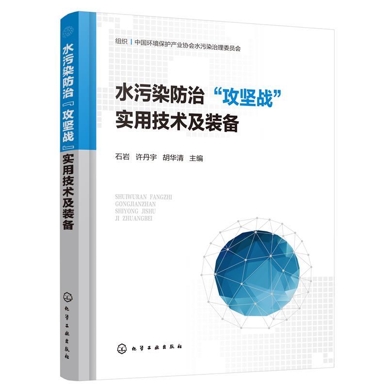 【文】 水污染防治“攻坚战”实用技术及装备 9787122383440 化学工业出版社