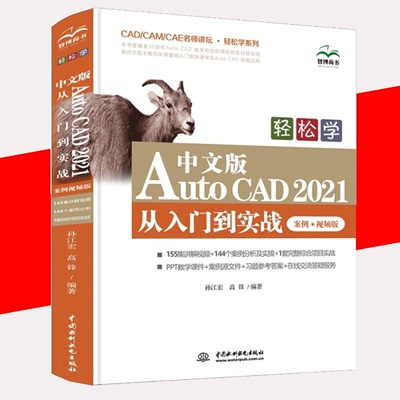 【书轻松学中文版AutoCAD2021从入门到实战案例视频版CADCAMCAE名师讲坛轻松学系列 孙江宏高锋雷 办公自动化软件书籍