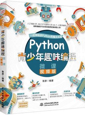 【书】 PYTHON青少年趣味编程.微课视频版 9787517081753 水利水电出版社