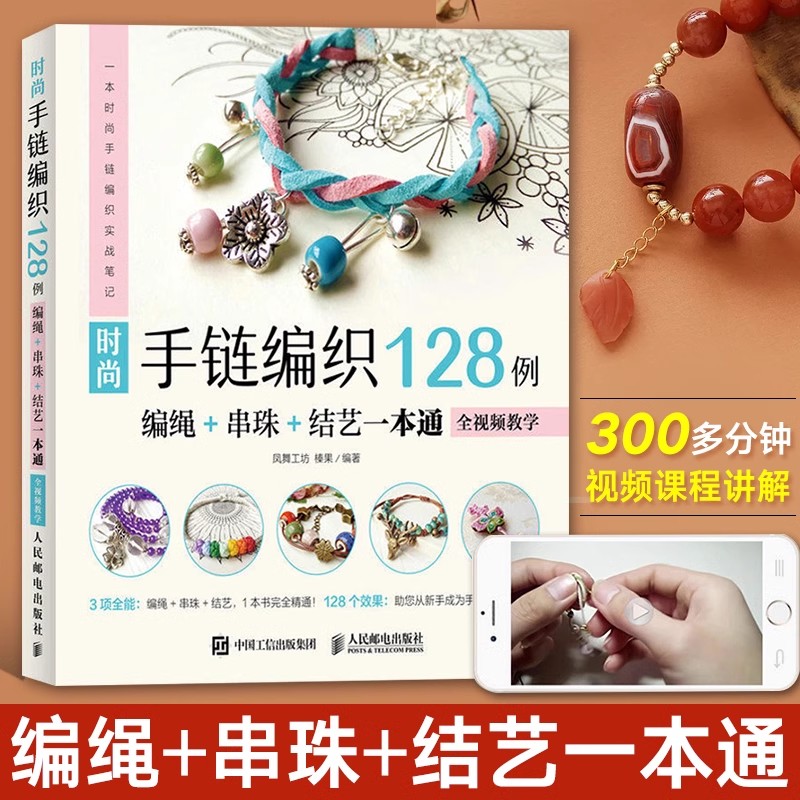 【书】正版 时尚手链编织128例 编绳+串珠+结艺一本通 全视频教学 凤舞工坊 榛果 串珠手链编织教程手工diy大全书花样手工编织书