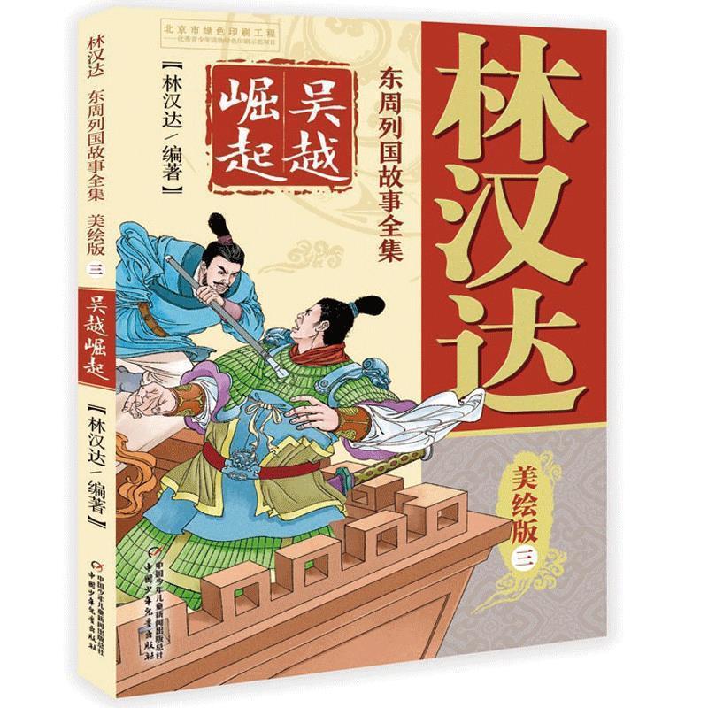 【嘉】 林汉达东周列国故事全集：三.吴越崛起（美绘版） 9787514854947 中国少年儿童出版社