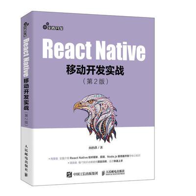 【书】 React Native移动开发实战（第2版） 9787115534620 人民邮电出版社