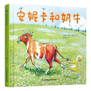 精装 国际绘本大师作品：安妮卡和奶牛 绘本 9787571330286 社 江苏凤凰科学技术出版 嘉
