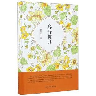 光明日报出版 9787519425791 爬行健身 社 书