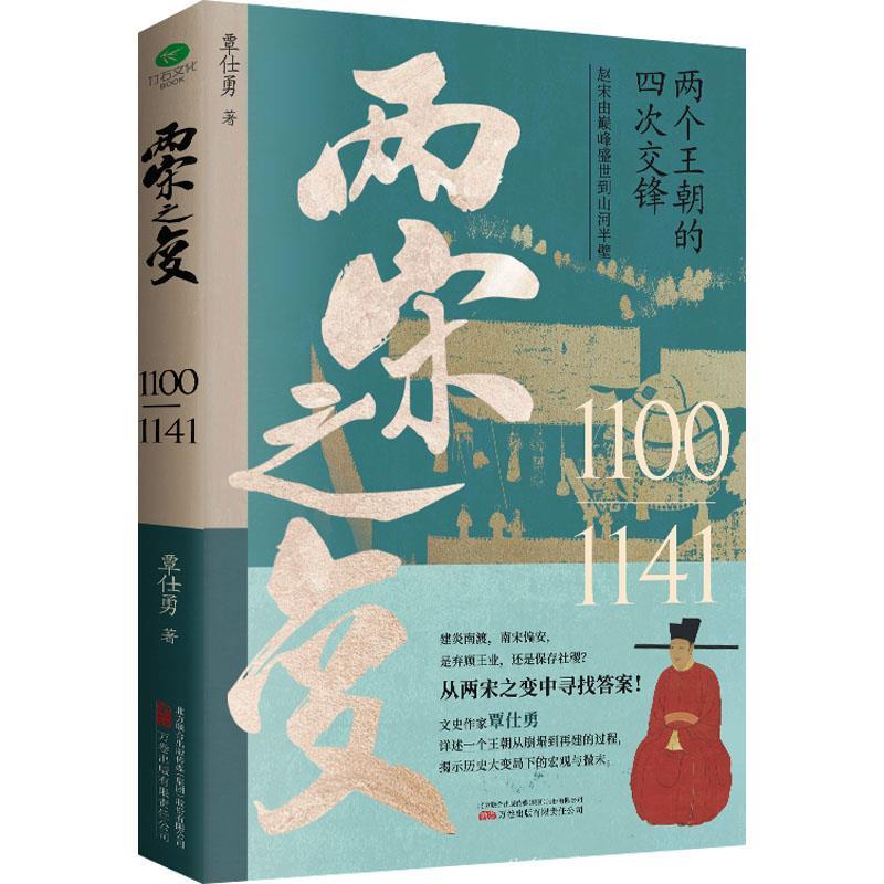 【文】 两宋之变 9787547061701 万卷出版公司10