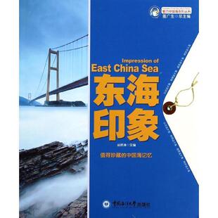【书】  魅力中国海系列丛书：东海印象9787567003309
