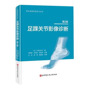 文 北京科学技术出版 足踝关节影像诊断 9787571432812 社 第2版