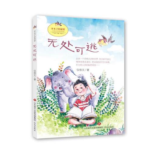 【书】 李木子的秘密：无处可逃 9787548826620 济南出版社