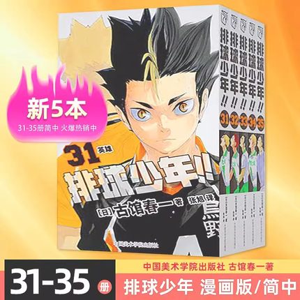 【书】排球少年漫画书31-35册全套古馆春一著 简体中文版日本青春热血动漫小说 日本火爆漫画书籍