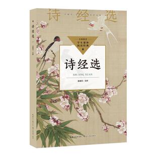 【书】 诗经选 9787570231966 长江文艺出版社