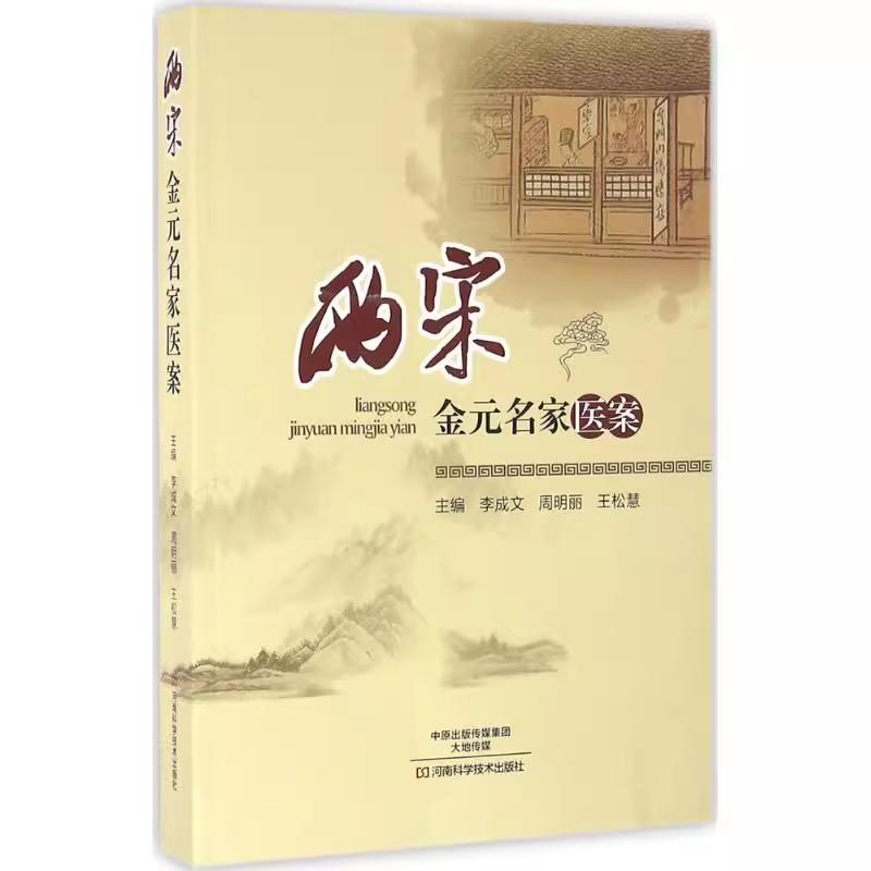 【书】正版包邮 两宋金元名家医案 李成文 等主编 中医零基础学入门自学基础理论书籍 河南科学技术出版社9787534980916