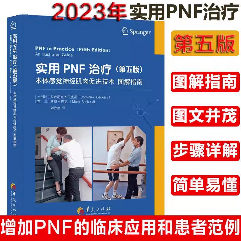 【书实用PNF治疗:本体感觉神经肌肉促进技术图解指南:第五版 循序渐进偏瘫患者的全面康复治疗不偏不倚成人偏瘫 临床应用和患者