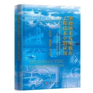 摩擦纳米发电机在工程技术中 精装 应用 9787030813053 社 科学出版 文