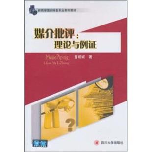 【书】 媒介批评:理论与例证正版曾娅妮著书籍 9787561449912 四川大学出版社