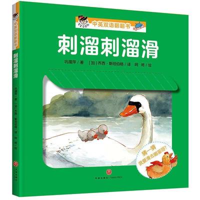 【书】 【引进版·精装绘本】宝宝没想到·中英双语翻翻书：刺溜刺溜滑 9787545544381 天地出版社