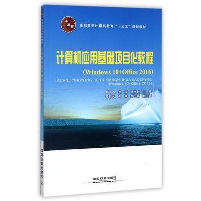 【蜀】 计算机应用基础项目化教程：Windows 10+Office 2016（高职教材） 9787113234720 中国铁道出版社