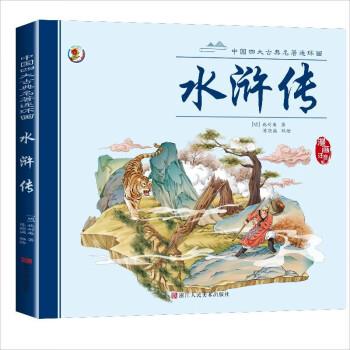 【书】 中国古典名著连环画水浒传 9787534096693 浙江人民美术出版社10