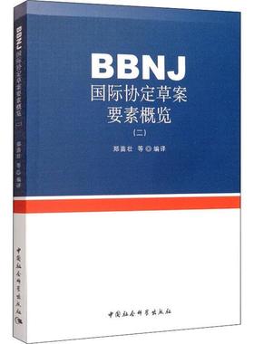 【书】 BBNJ国际协定草案要素概览（二） 9787520360999 中国社会科学出版社10