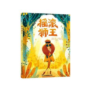 江苏凤凰科学技术出版 9787571342746 绘本：摇滚狮王 社 科