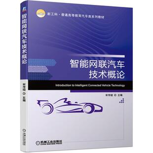 蜀 机械工业出版 智能网联汽车技术概论 9787111655343 社 高等教材
