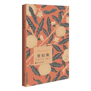 【书】 贺拉斯 9787550047693 百花洲文艺出版社