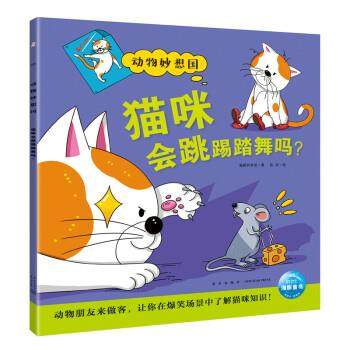 【雅】 海豚动物妙想国：猫咪会跳踢踏舞吗？（平装绘本） 9787513348836 新星出版社